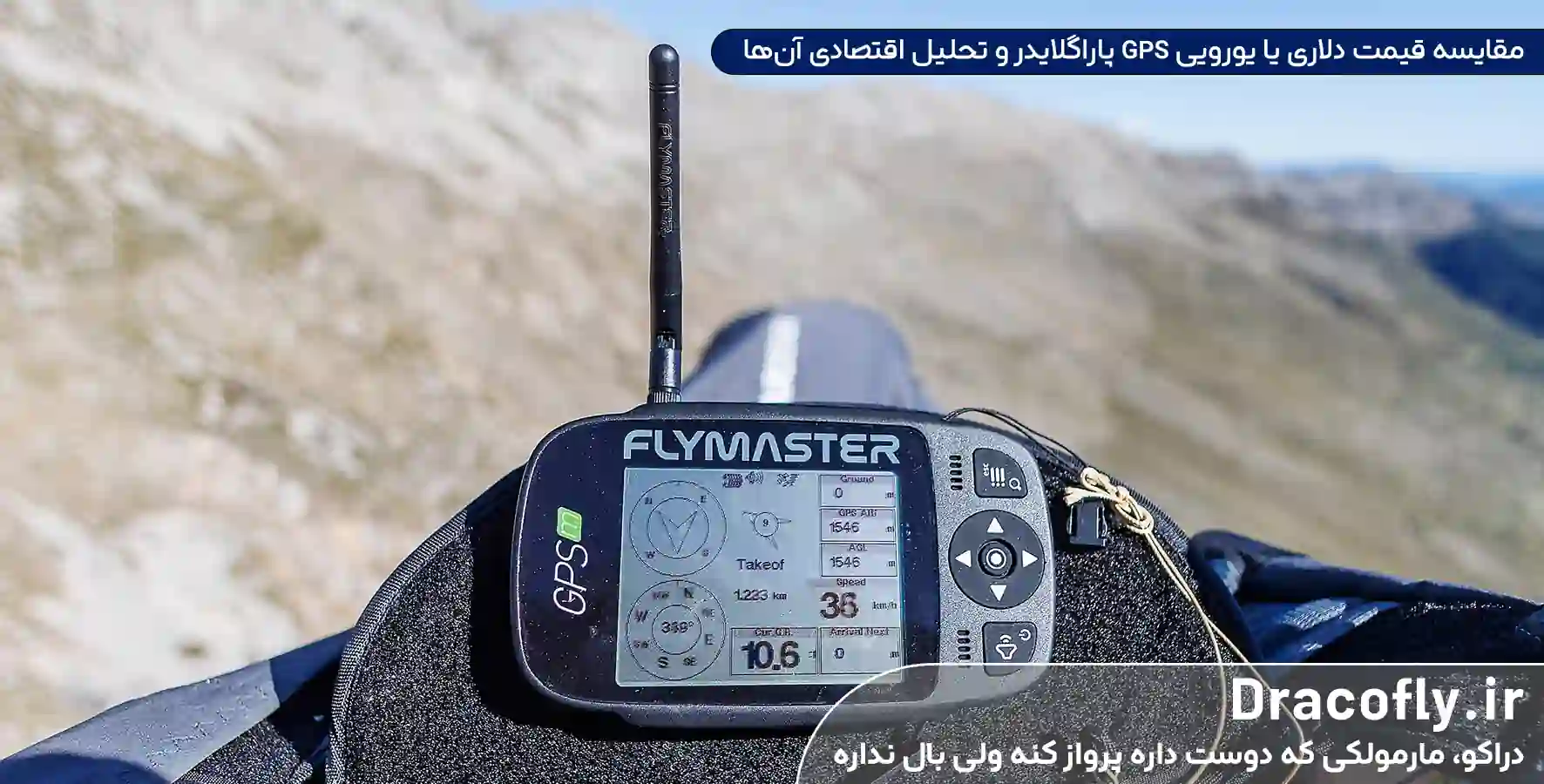 مقایسه-قیمت-دلاری-یا-یورویی-GPS-پاراگلایدر-و-تحلیل-اقتصادی-آن_ها