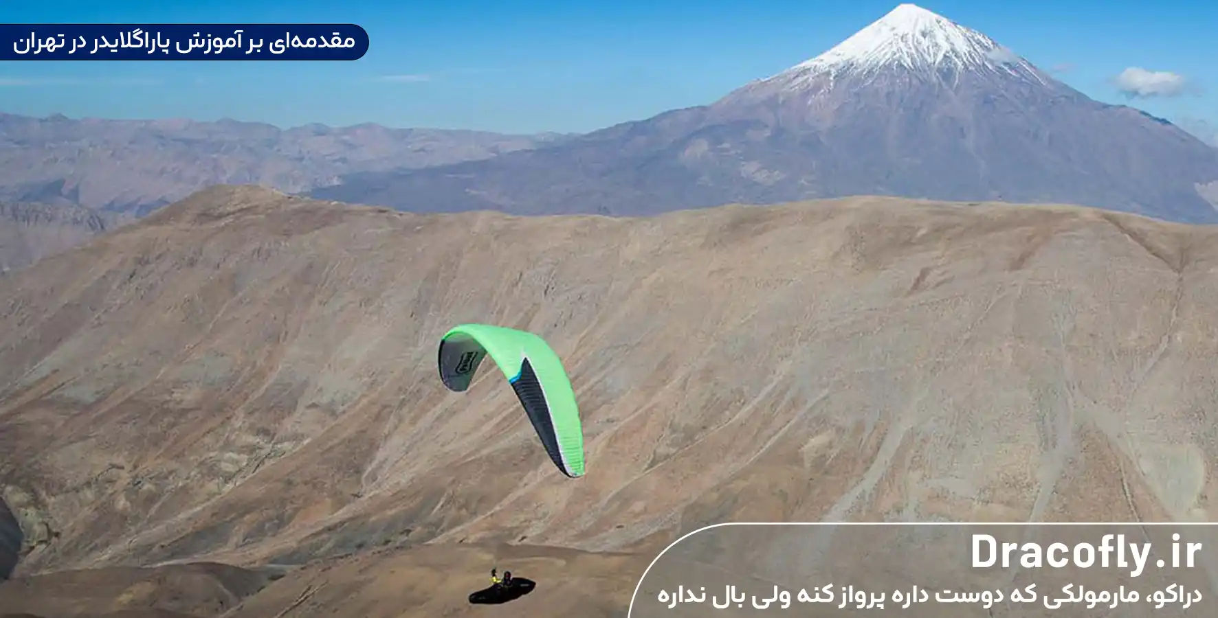 مقدمه_ای-بر-آموزش-پاراگلایدر-در-تهران
