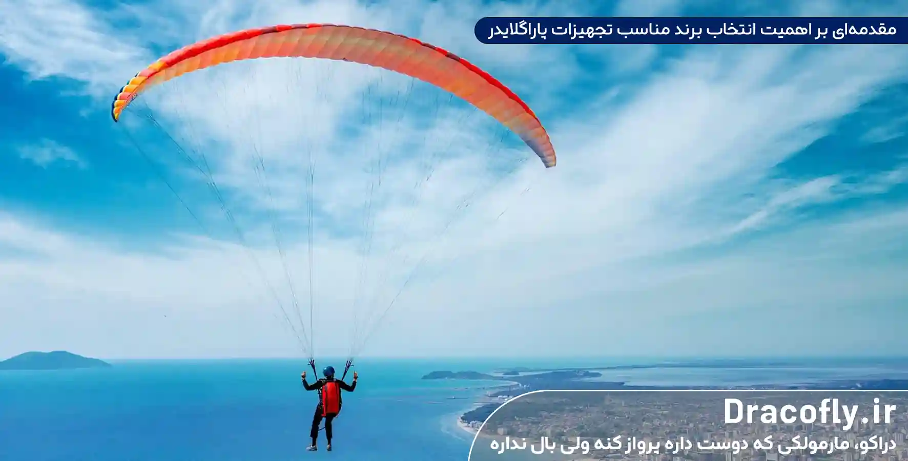 مقدمه_ای-بر-اهمیت-انتخاب-بهترین برند تجهیزات پاراگلایدر