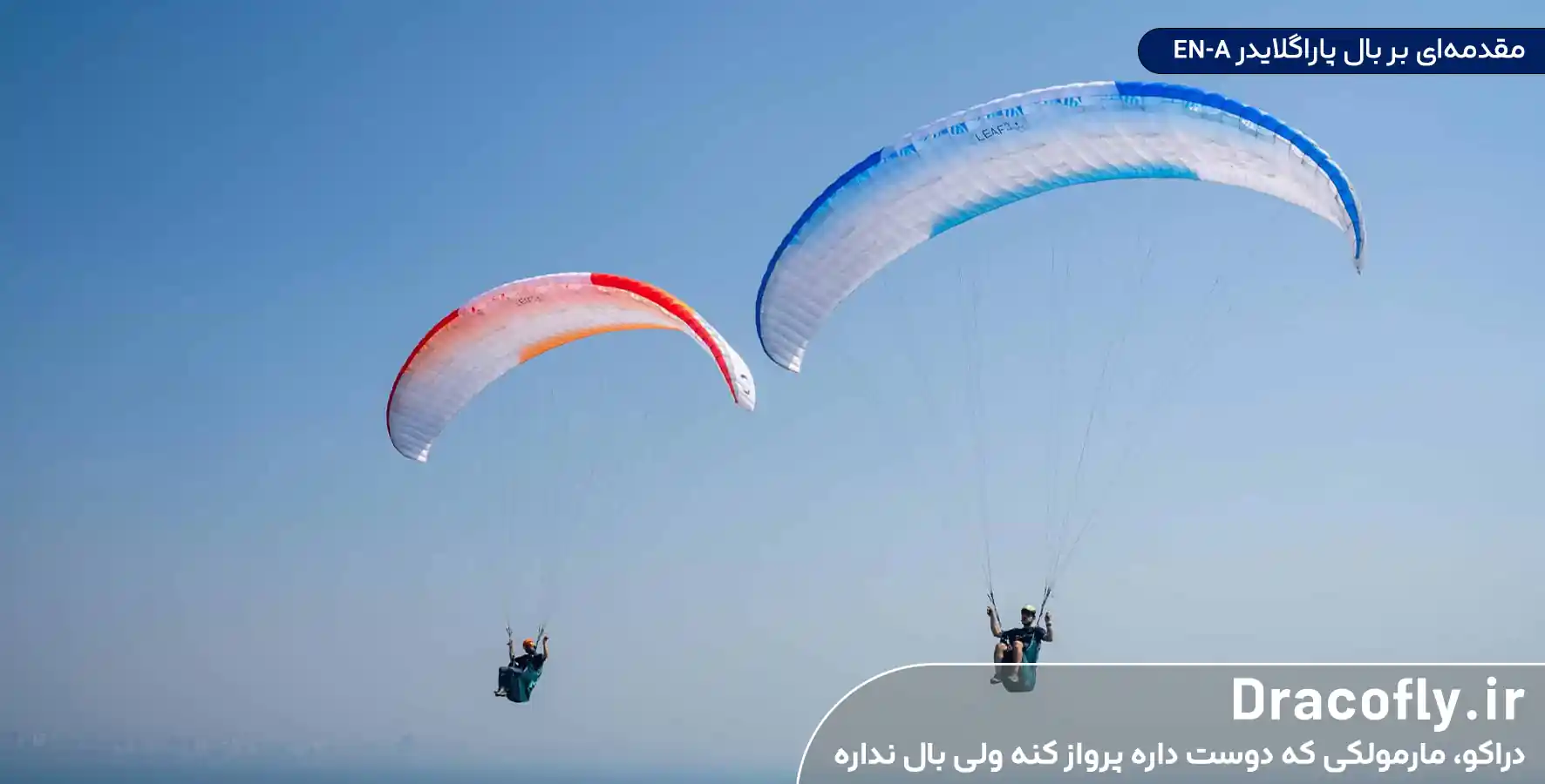مقدمه_ای-بر-بال-پاراگلایدر-EN-A