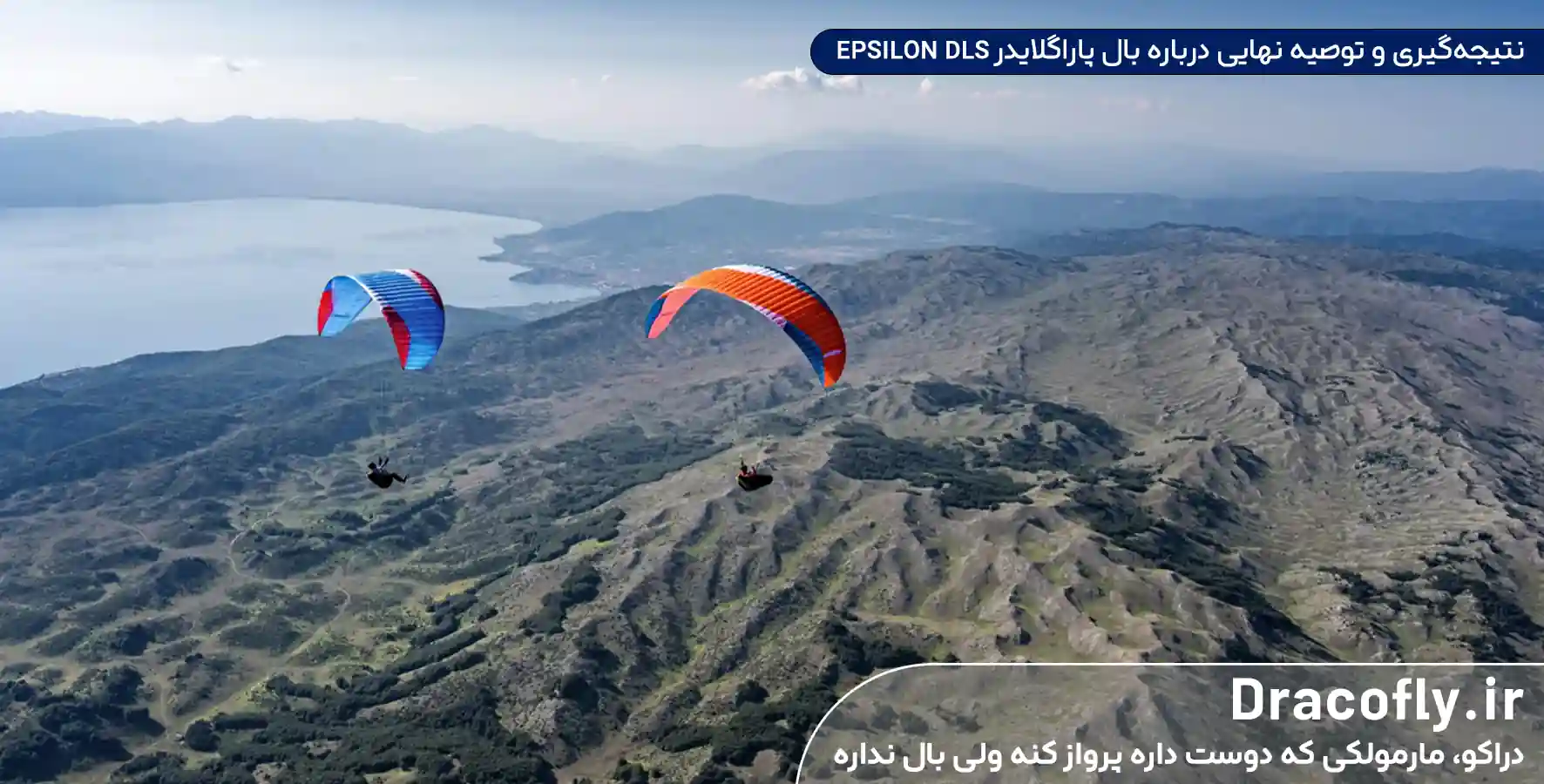 نتیجه_گیری-و-توصیه-نهایی-درباره-بال-پاراگلایدر-EPSILON-DLS