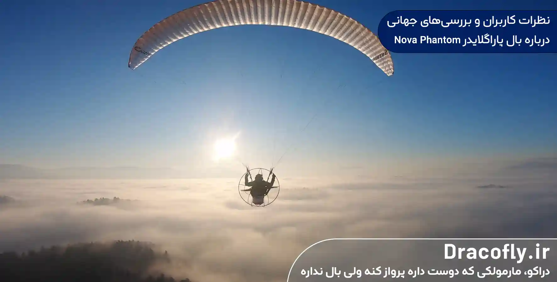 https://dracofly.ir/wp-content/uploads/2025/05/نظرات-کاربران-و-بررسی_های-جهانی-درباره-بال-پاراگلایدر-Nova-Phantom.webp
