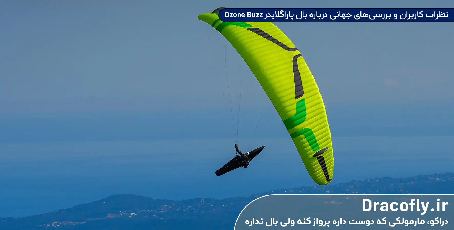 نظرات-کاربران-و-بررسی_های-جهانی-درباره-بال-پاراگلایدر-Ozone-Buzz