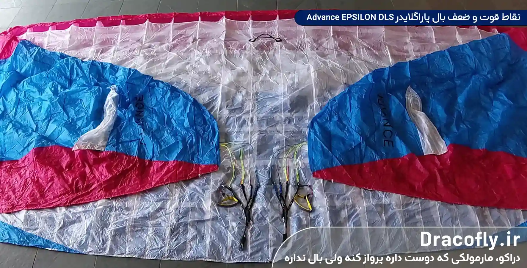 نقاط-قوت-و-ضعف-بال-پاراگلایدر-Advance-EPSILON-DLS