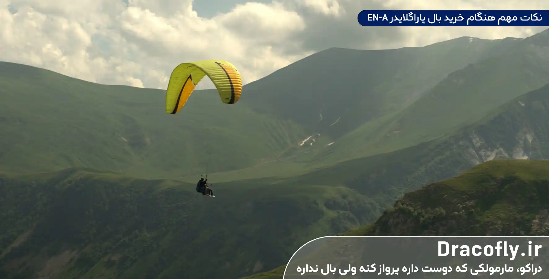 نکات-مهم-هنگام-خرید-بال-پاراگلایدر-EN-A