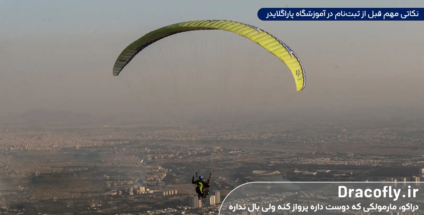 نکاتی-مهم-قبل-از-ثبت_نام-در-آموزشگاه-پاراگلایدر