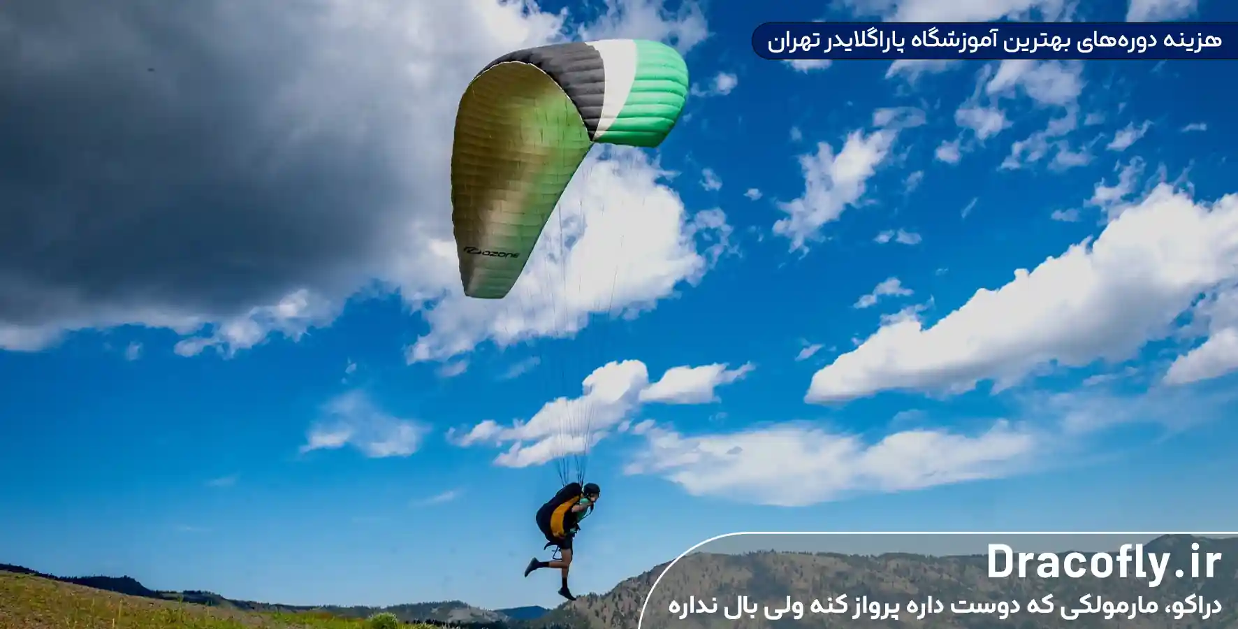 هزینه-دوره_های-بهترین-آموزشگاه-پاراگلایدر-تهران