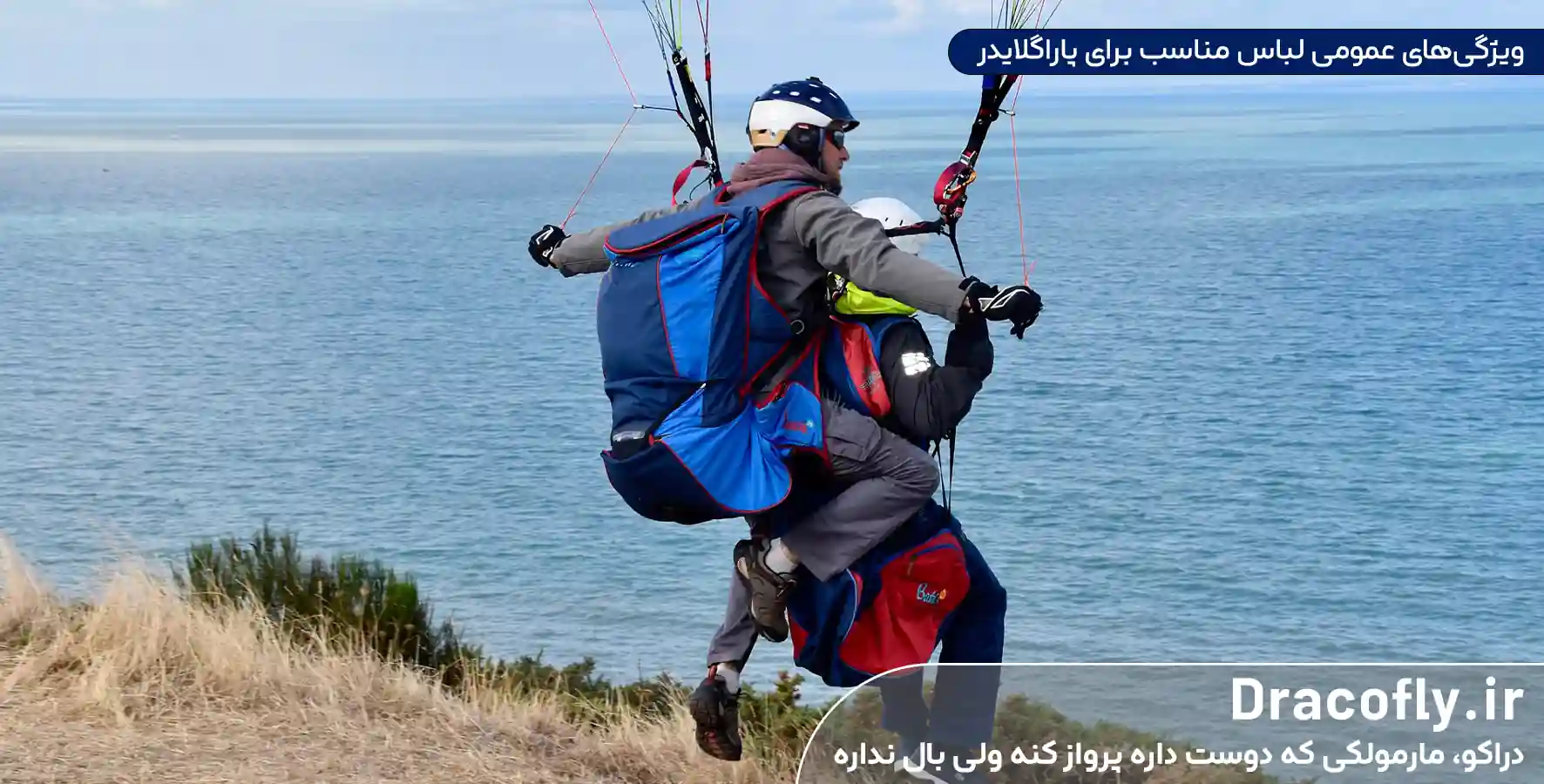 ویژگی_های-عمومی-لباس-مناسب-برای-پاراگلایدر