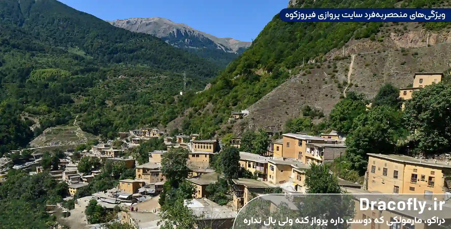 ویژگی_های-منحصربه_فرد-سایت-پروازی-فیروزکوه
