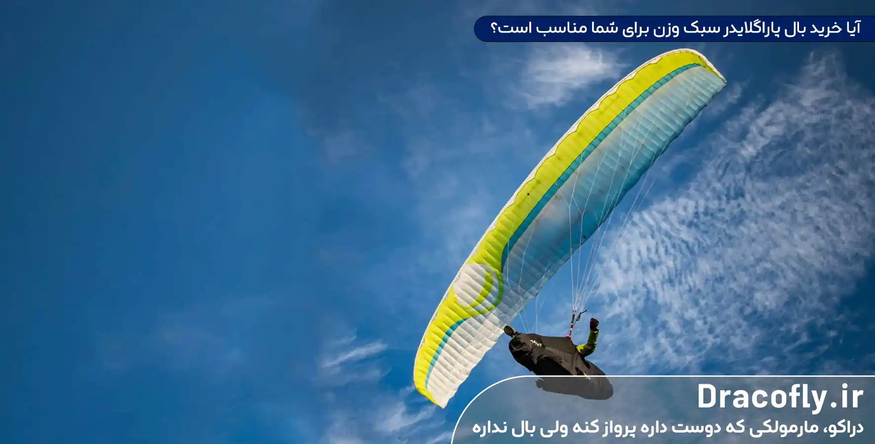 آیا-خرید-بال-پاراگلایدر-سبک-وزن-برای-شما-مناسب-است؟