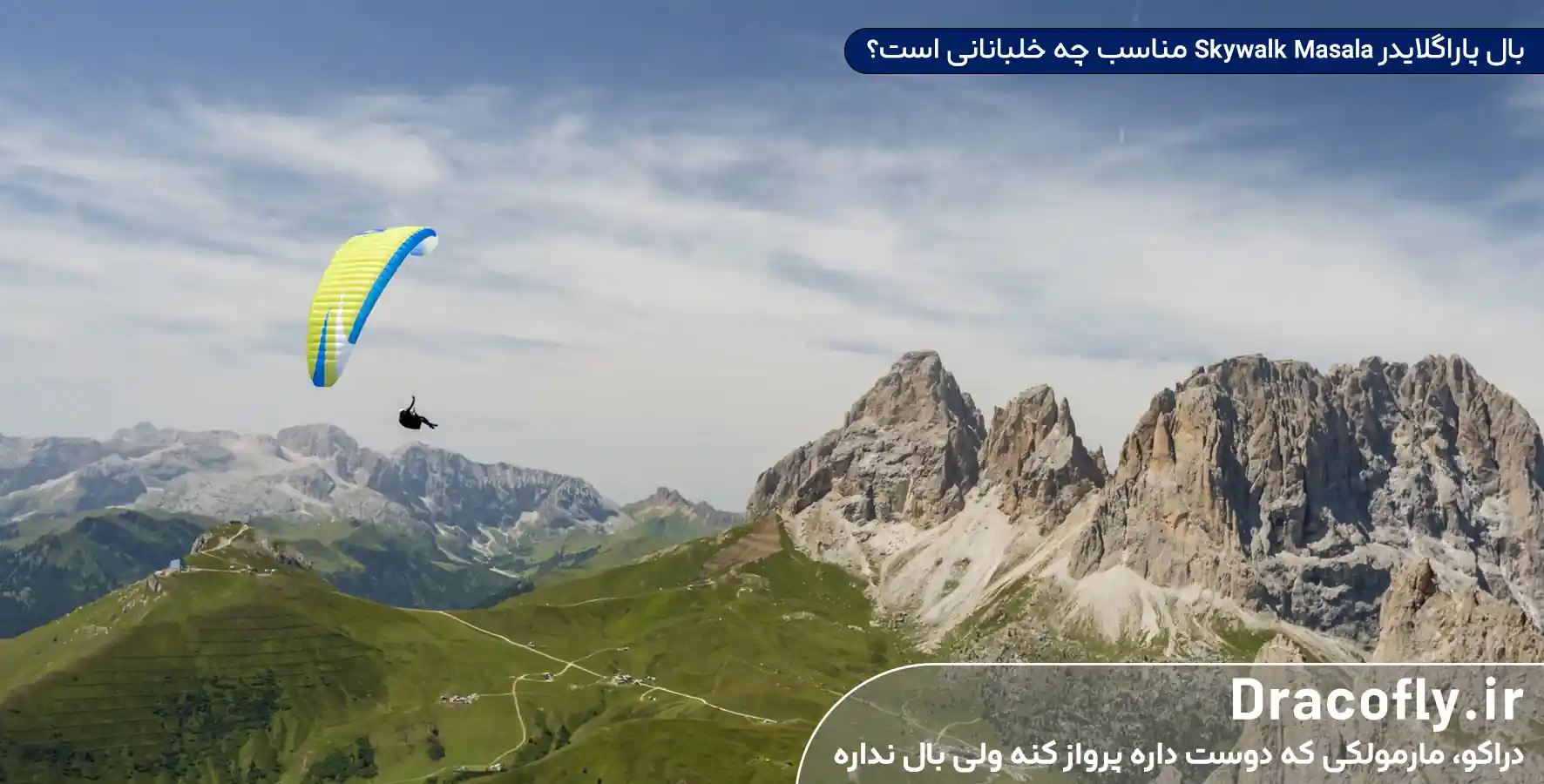 بال-پاراگلایدر-Skywalk-Masala-مناسب-چه-خلبانانی-است؟