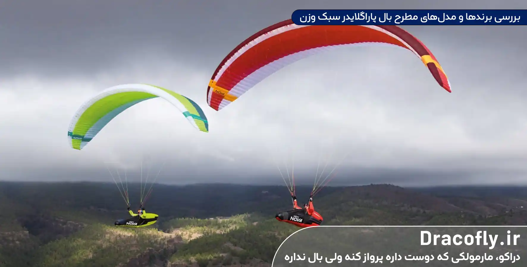 بررسی-برندها-و-مدل_های-مطرح-بال-پاراگلایدر-سبک-وزن