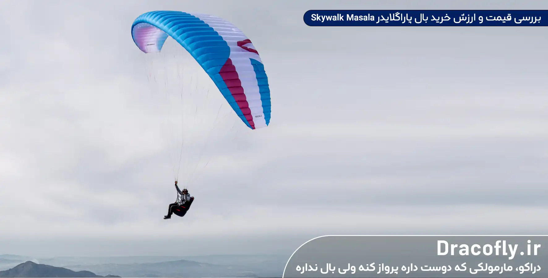 بررسی-قیمت-و-ارزش-خرید-بال-پاراگلایدر-Skywalk-Masala