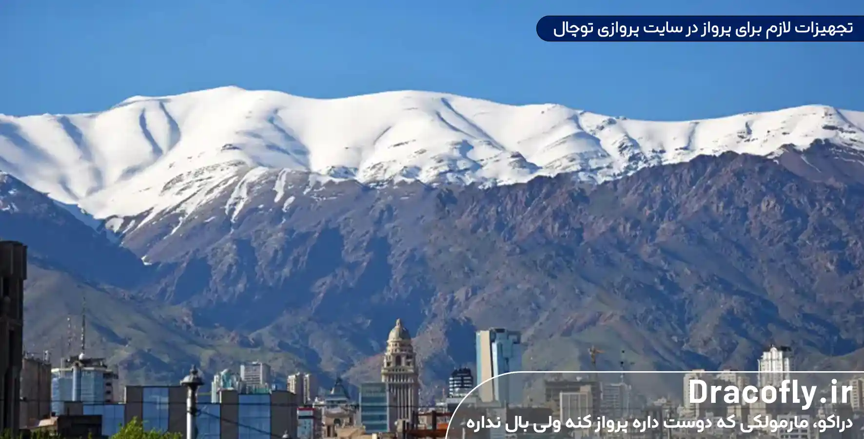 تجهیزات-لازم-برای-پرواز-در-سایت-پروازی-توچال