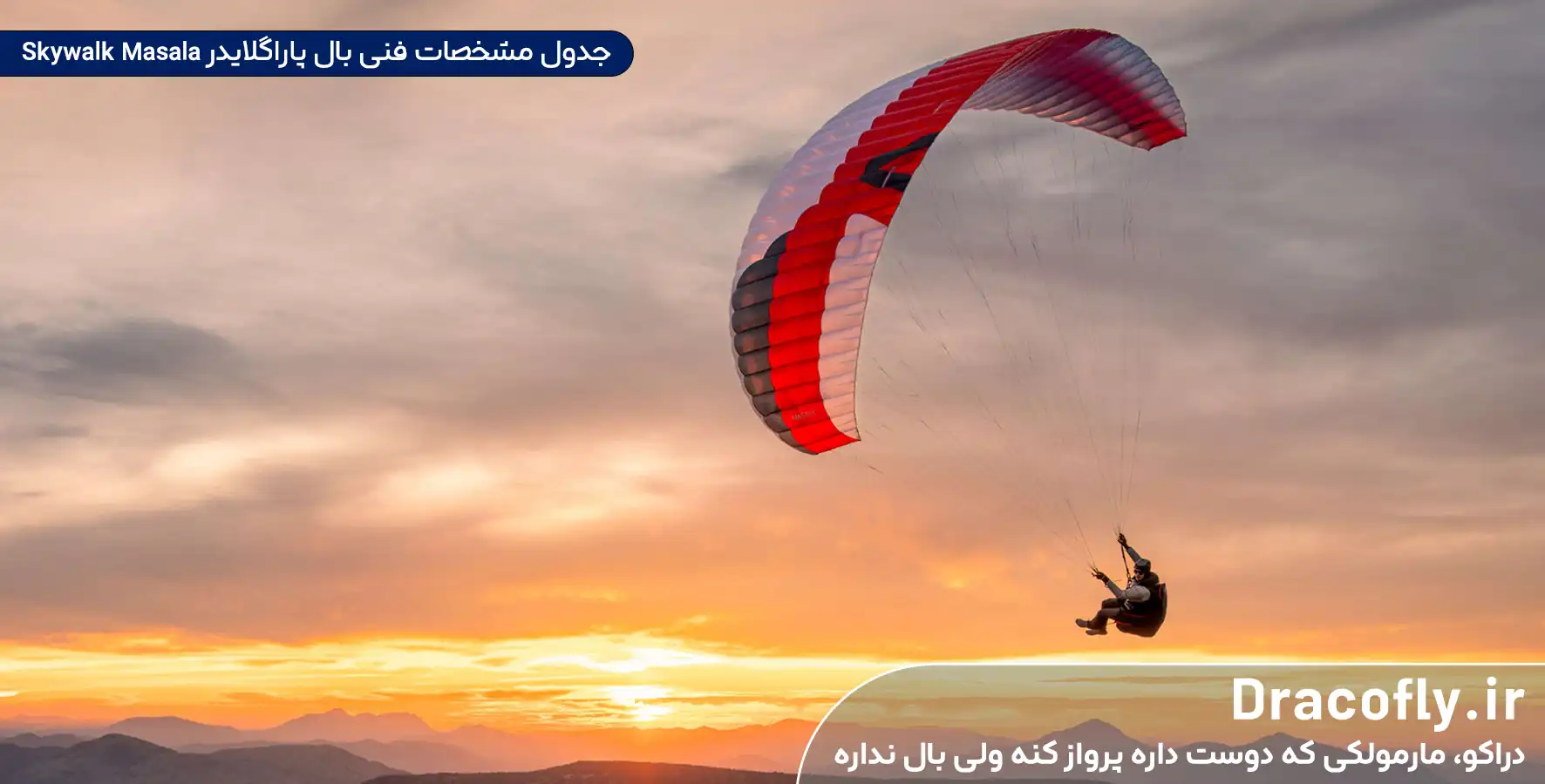 جدول-مشخصات-فنی-بال-پاراگلایدر-Skywalk-Masala