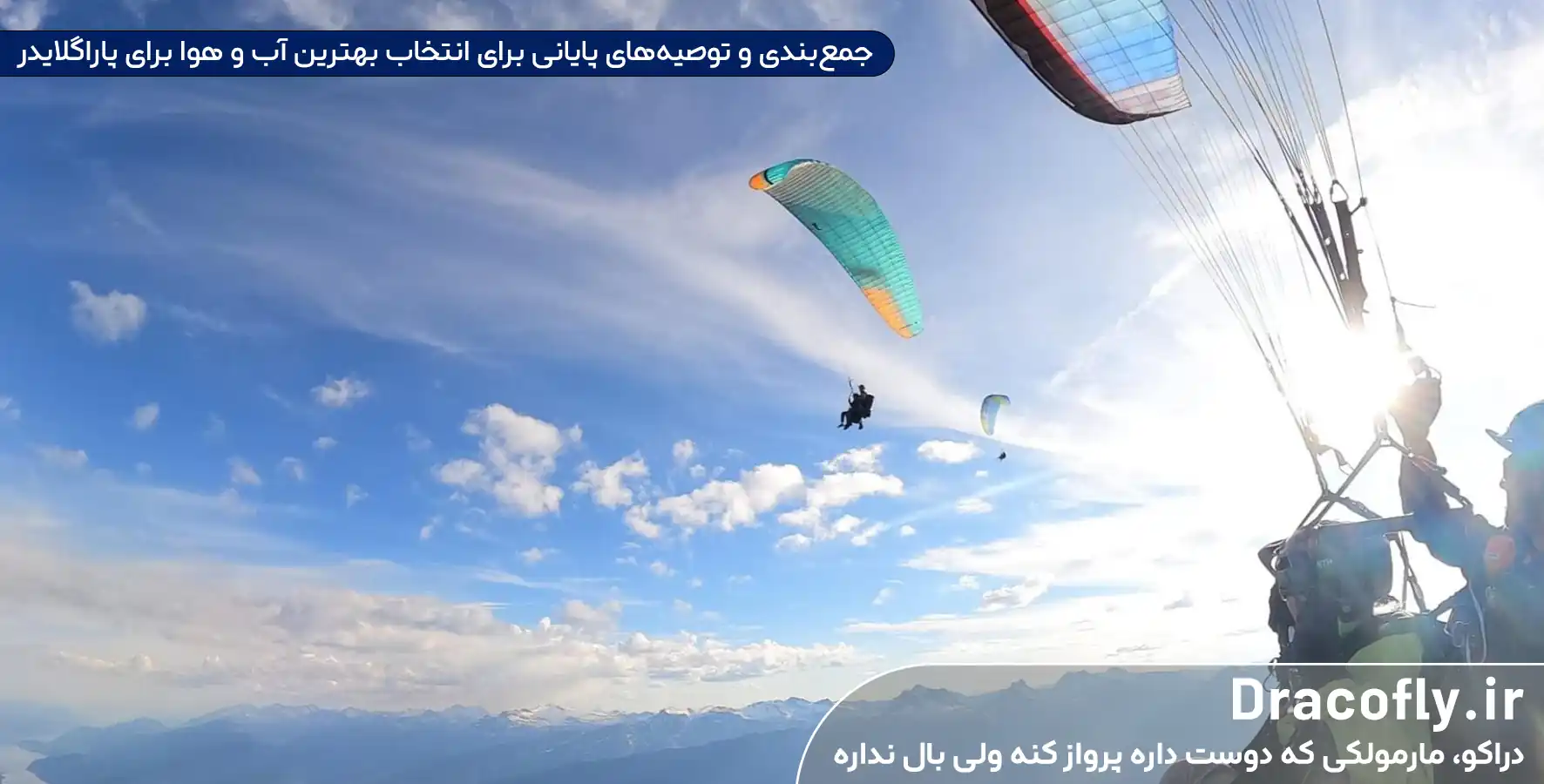 جمع_بندی-و-توصیه_های-پایانی-برای-انتخاب-بهترین-آب-و-هوا-برای-پاراگلایدر