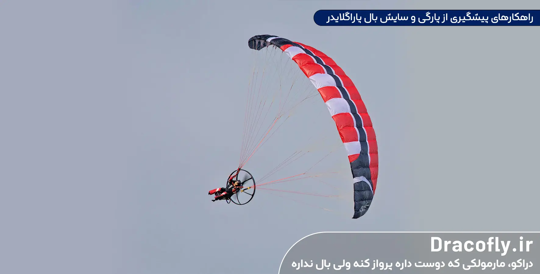 راهکارهای-پیشگیری-از-پارگی-و-سایش-بال-پاراگلایدر