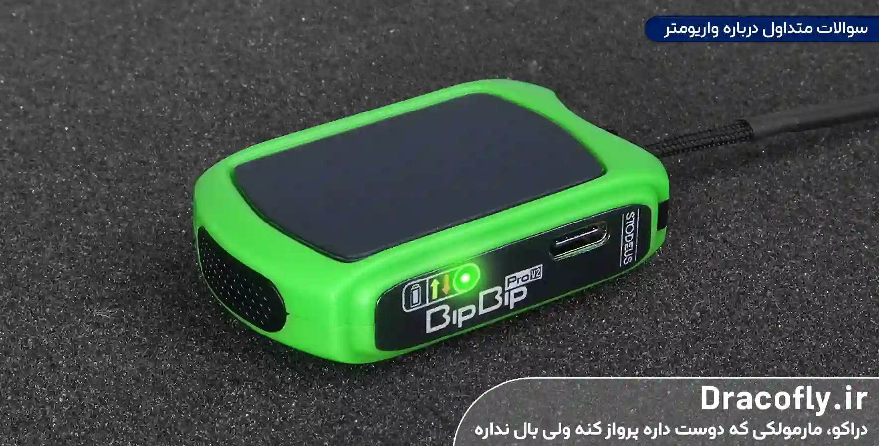 سوالات-متداول-درباره-واریومتر