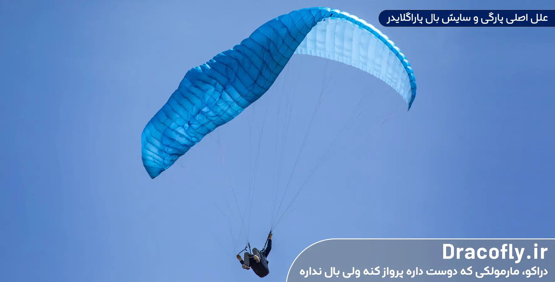 علل-اصلی-پارگی-و-سایش-بال-پاراگلایدر