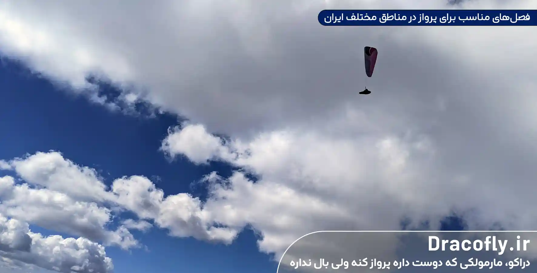 فصل_های-مناسب-برای-پرواز-در-مناطق-مختلف-ایران