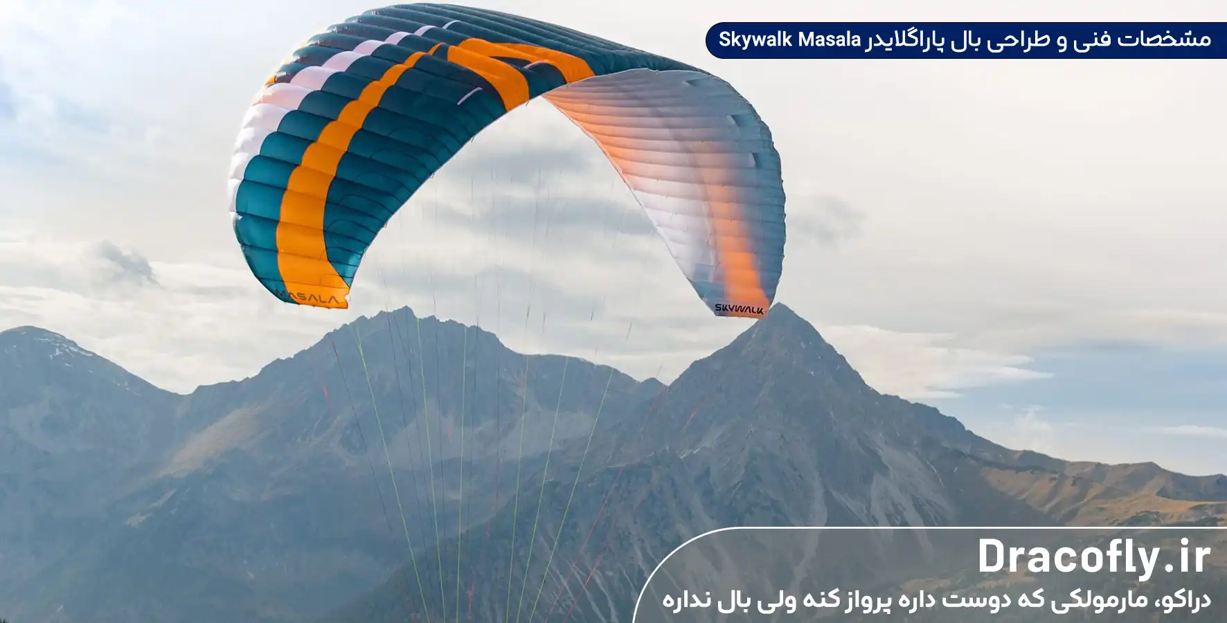 مشخصات-فنی-و-طراحی-بال-پاراگلایدر-Skywalk-Masala