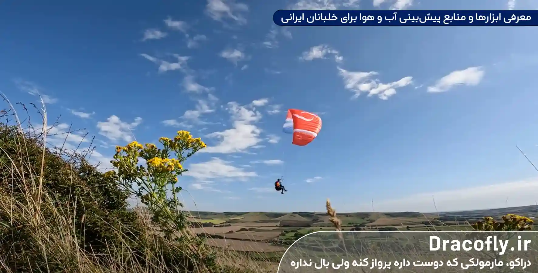 معرفی-ابزارها-و-منابع-پیش_بینی-آب-و-هوا-برای-خلبانان-ایرانی