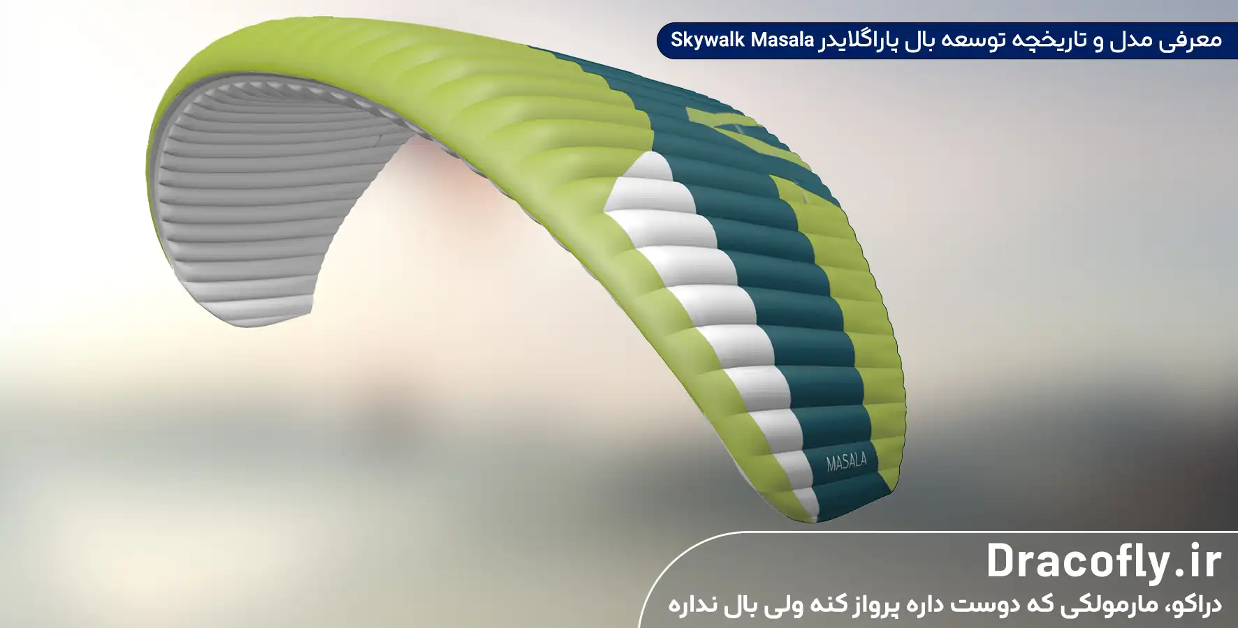 معرفی-مدل-و-تاریخچه-توسعه-بال-پاراگلایدر-Skywalk-Masala