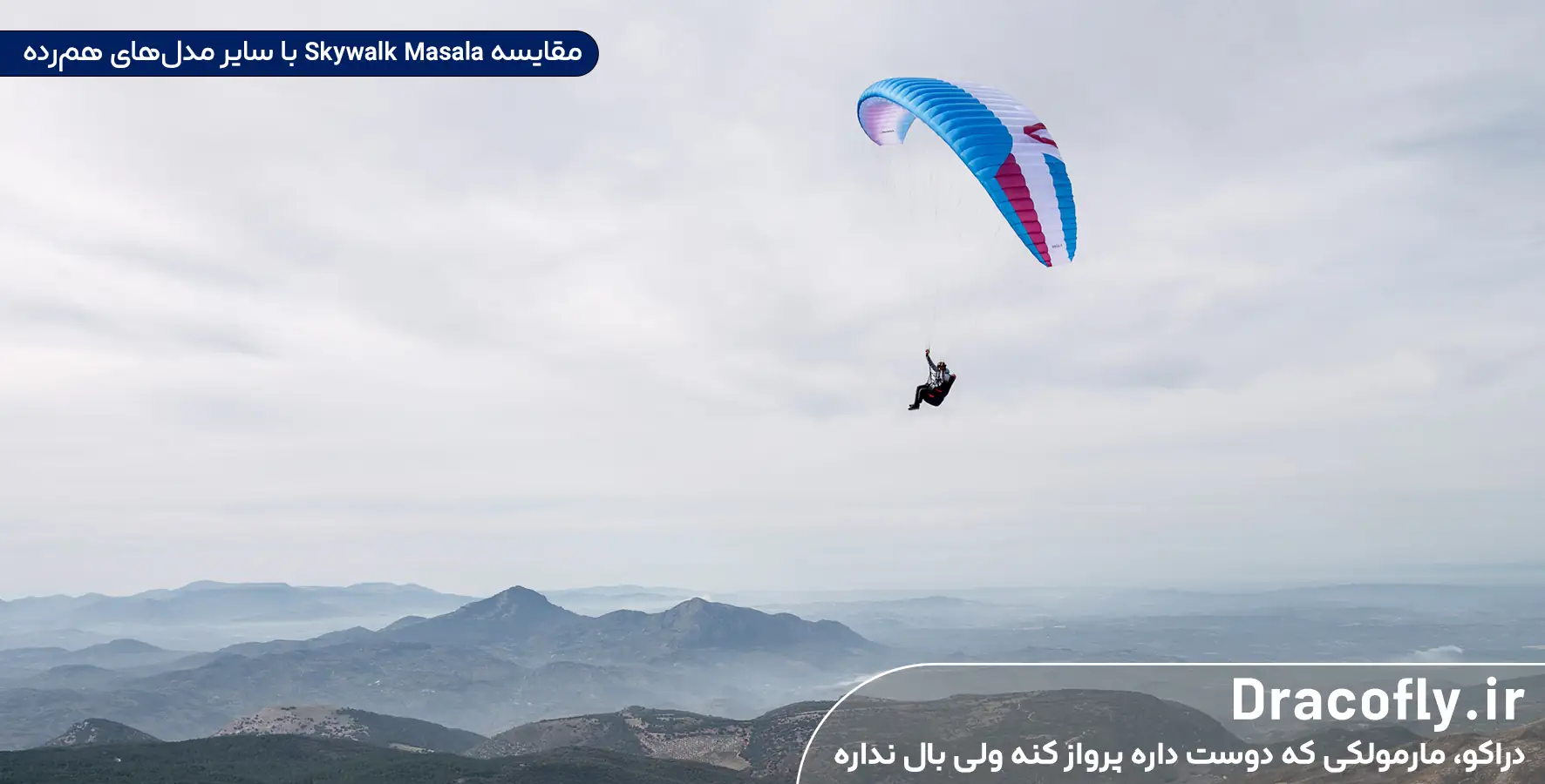 مقایسه-Skywalk-Masala-با-سایر-مدل_های-هم_رده