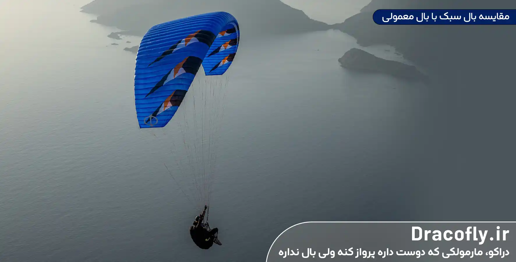 مقایسه-بال-سبک-با-بال-معمولی