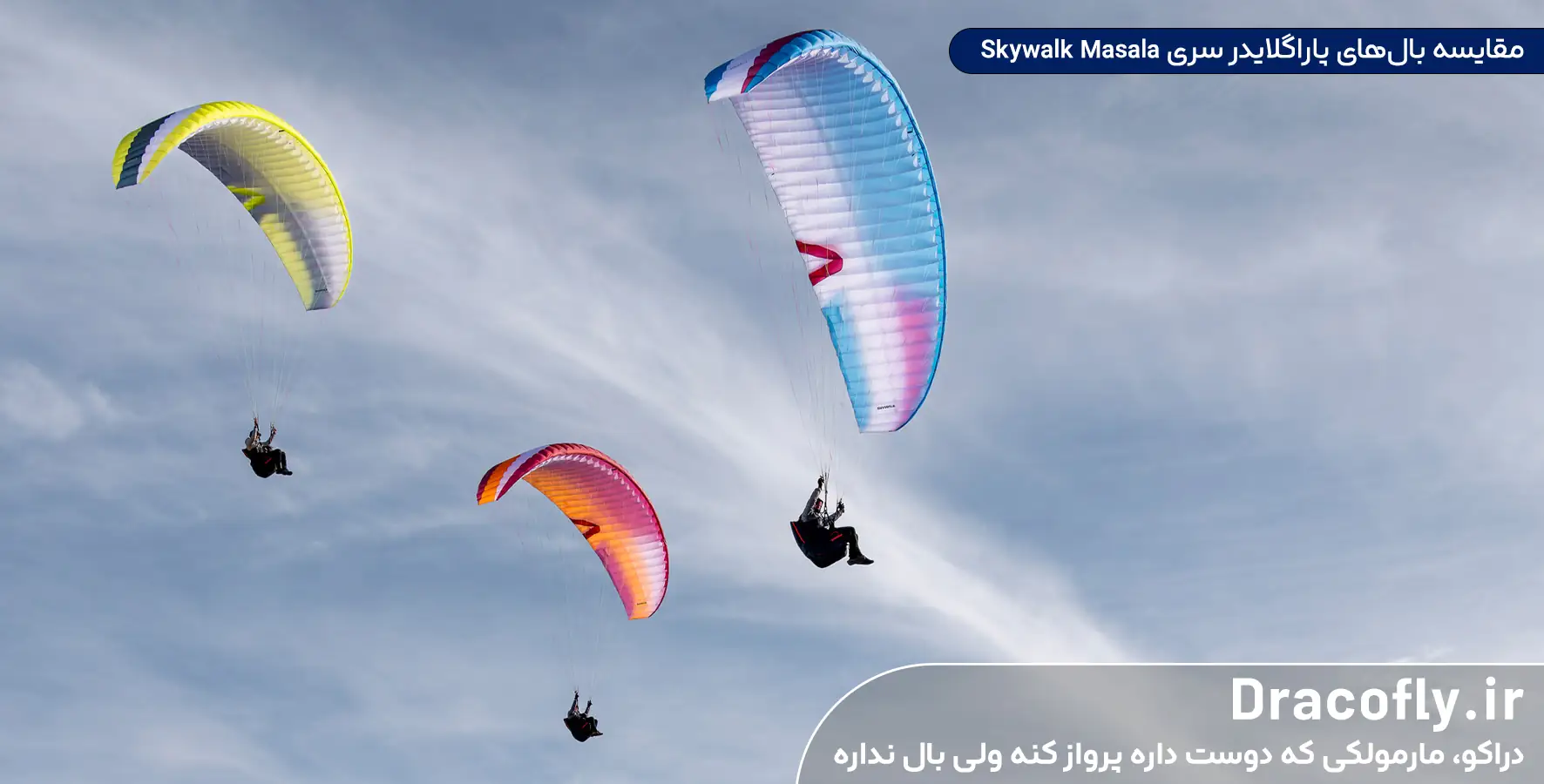 مقایسه-بال_های-پاراگلایدر-سری-Skywalk-Masala