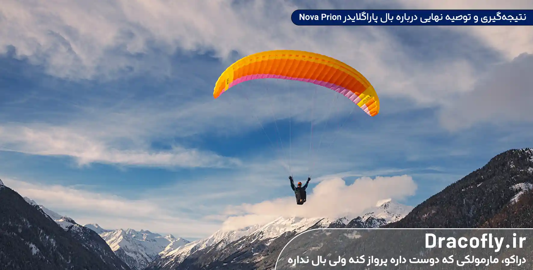 نتیجه_گیری-و-توصیه-نهایی-درباره-بال-پاراگلایدر-Nova-Prion