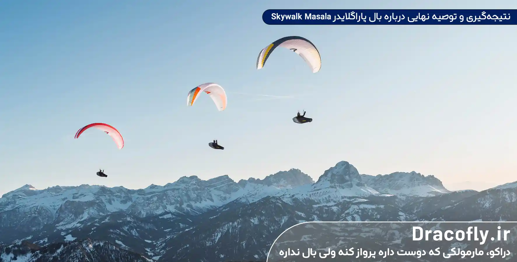 نتیجه_گیری-و-توصیه-نهایی-درباره-بال-پاراگلایدر-Skywalk-Masala