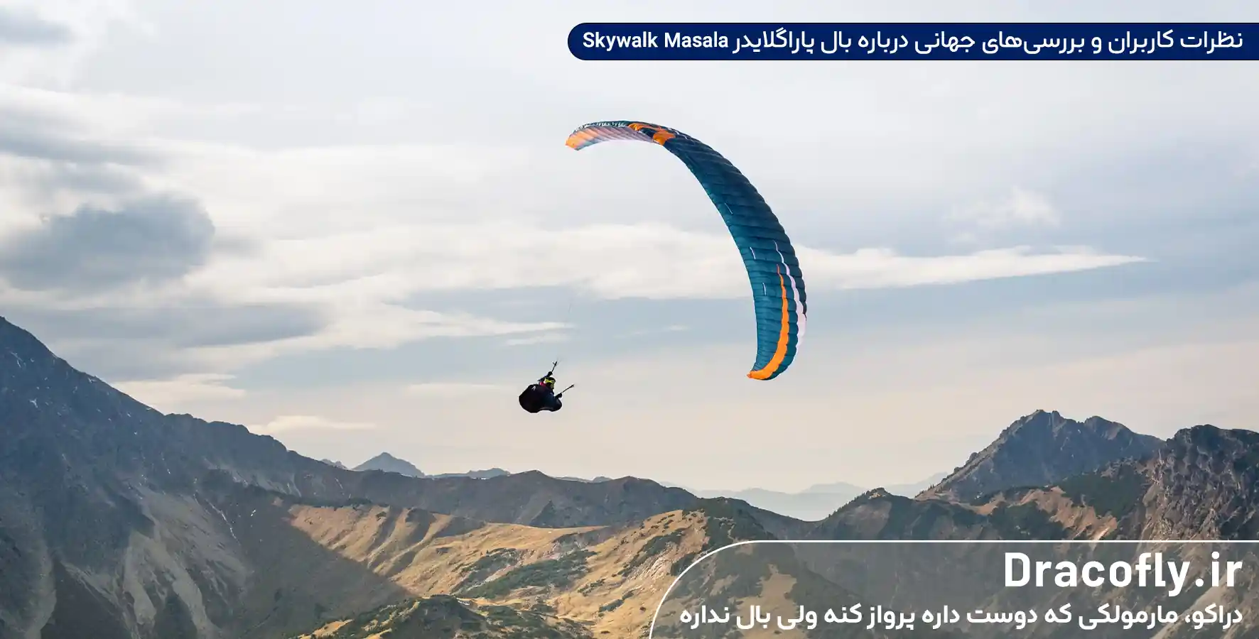 نظرات-کاربران-و-بررسی_های-جهانی-درباره-بال-پاراگلایدر-Skywalk-Masala