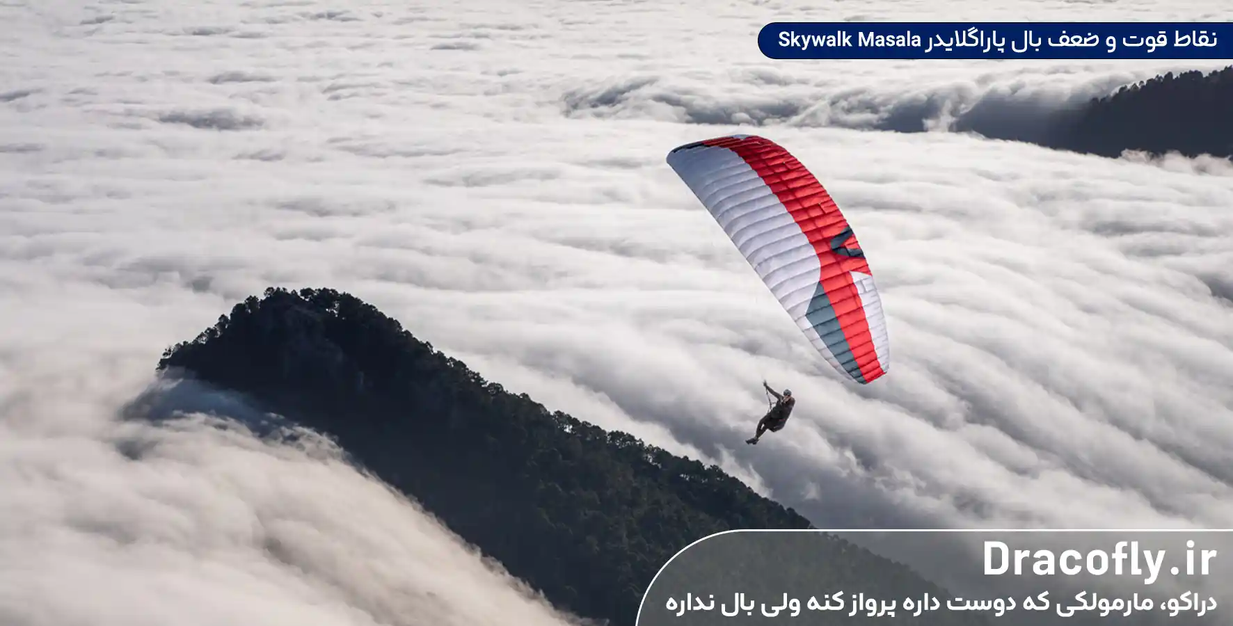 نقاط-قوت-و-ضعف-بال-پاراگلایدر-Skywalk-Masala