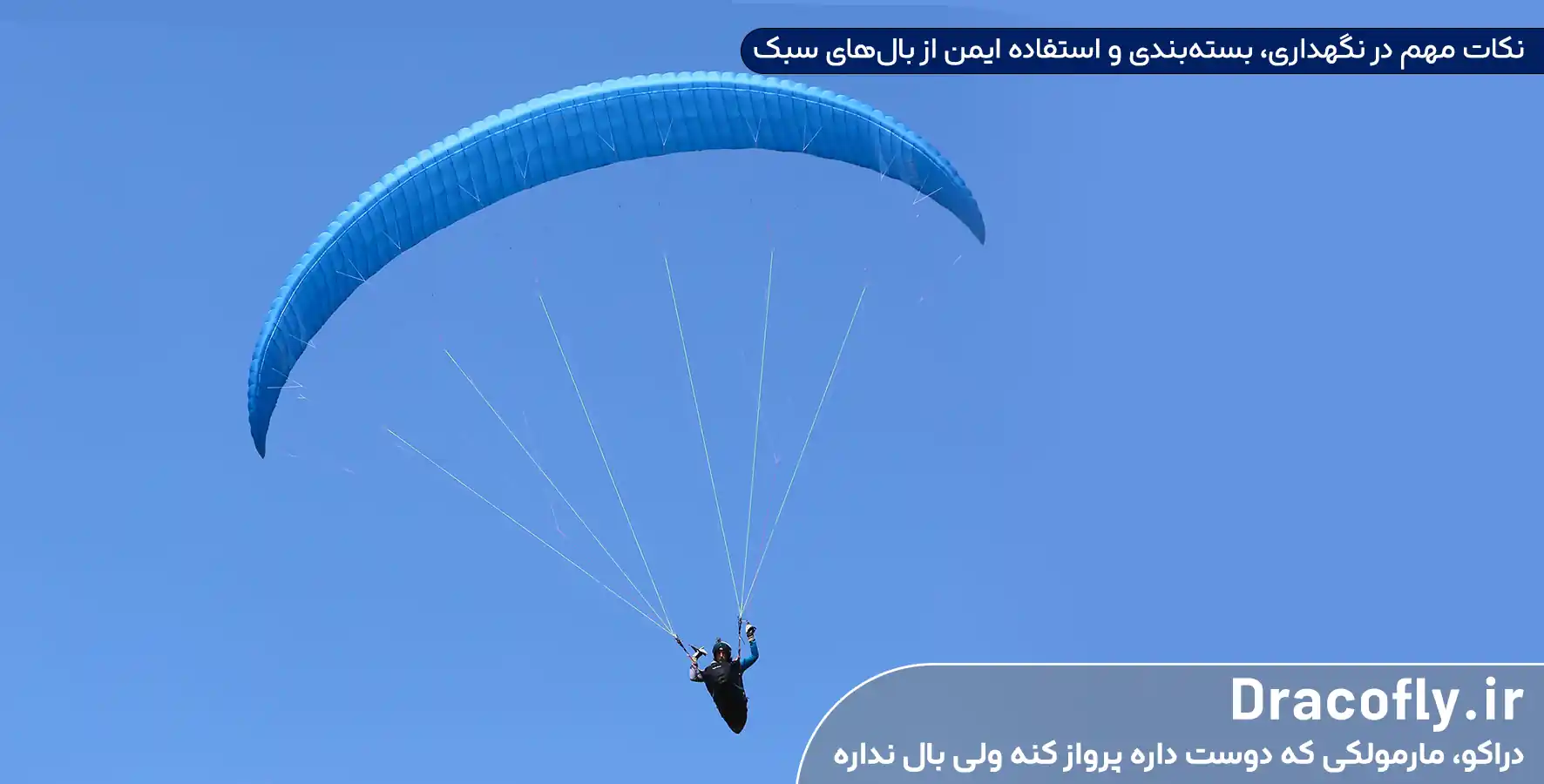 نکات-مهم-در-نگهداری،-بسته_بندی-و-استفاده-ایمن-از-بال_های-سبک