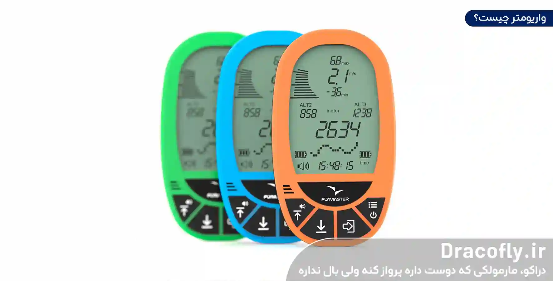 واریومتر-چیست؟