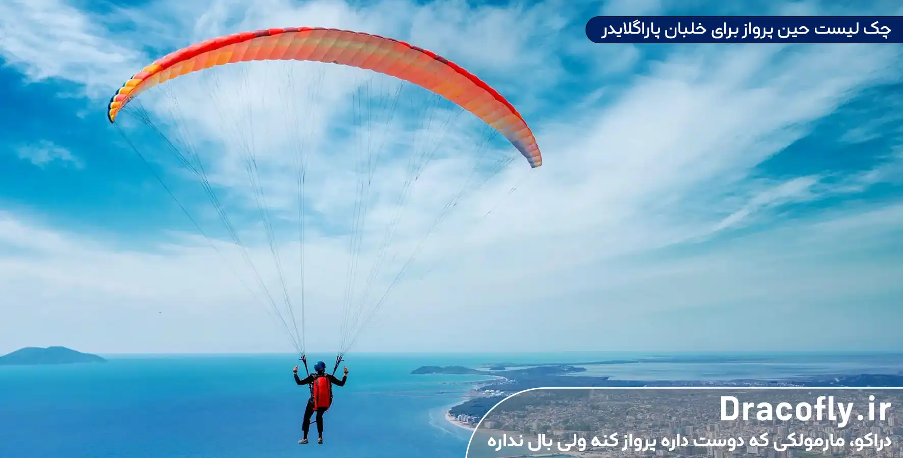 چک-لیست-حین-پرواز-برای-خلبان-پاراگلایدر