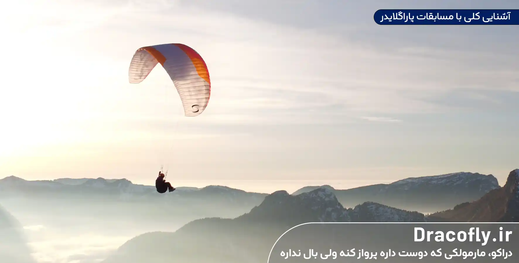 آشنایی-کلی-با-مسابقات-پاراگلایدر