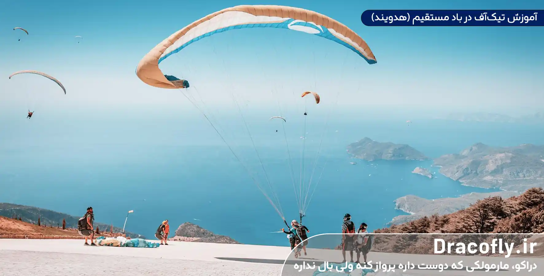 آموزش-تیک_آف-در-باد-مستقیم-(هدویند)