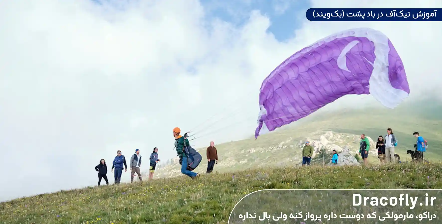 آموزش-تیک_آف-در-باد-پشت-(بک_ویند)