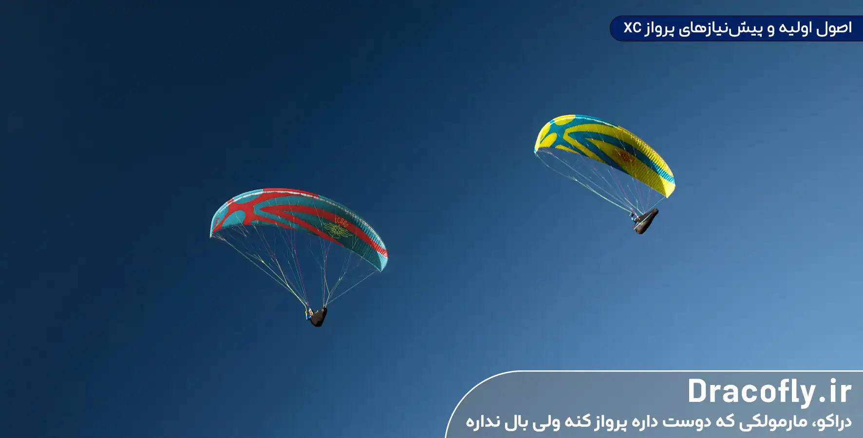اصول-اولیه-و-پیش_نیازهای-پرواز-XC