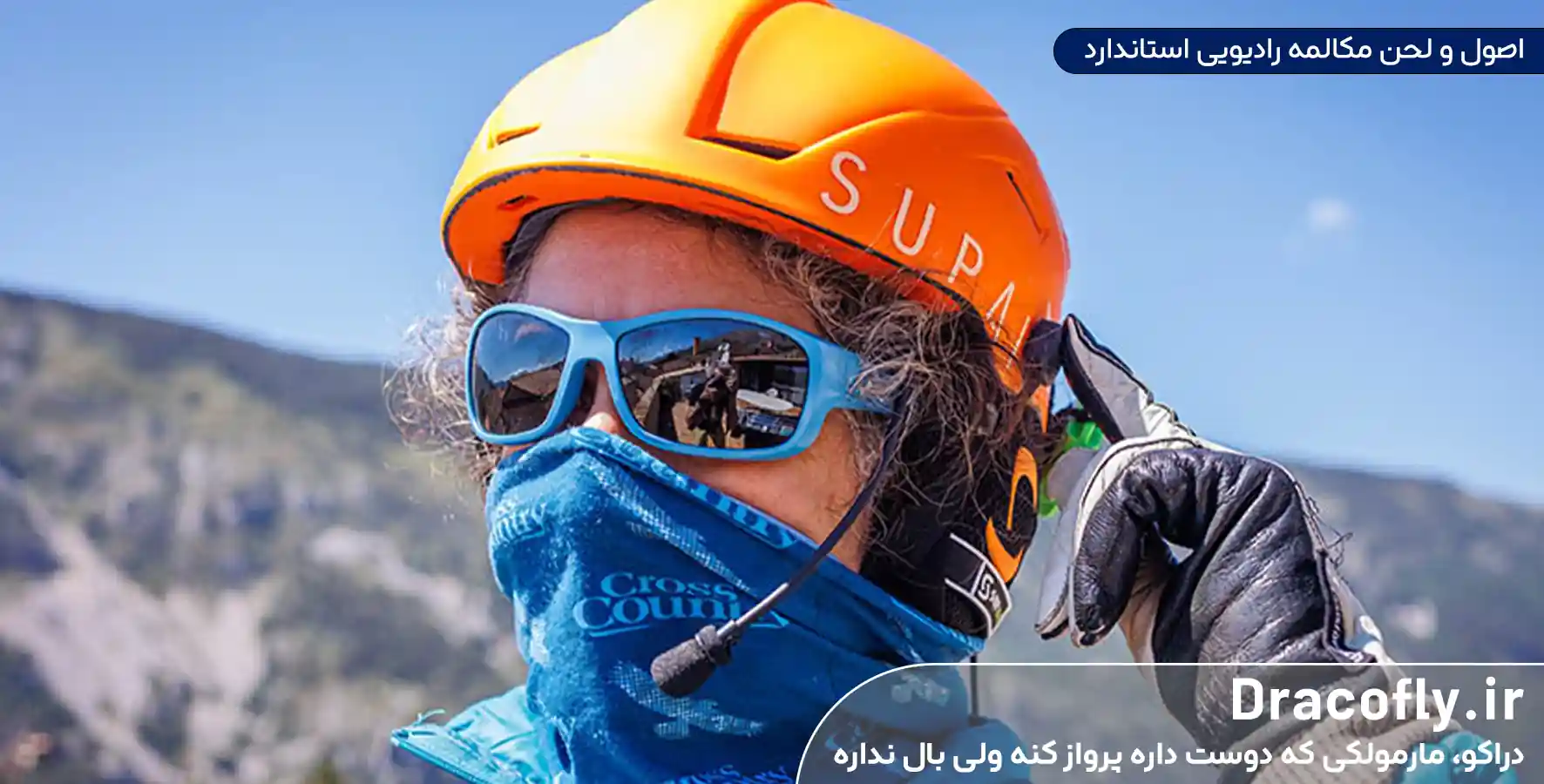 اصول-و-لحن-مکالمه-رادیویی-استاندارد