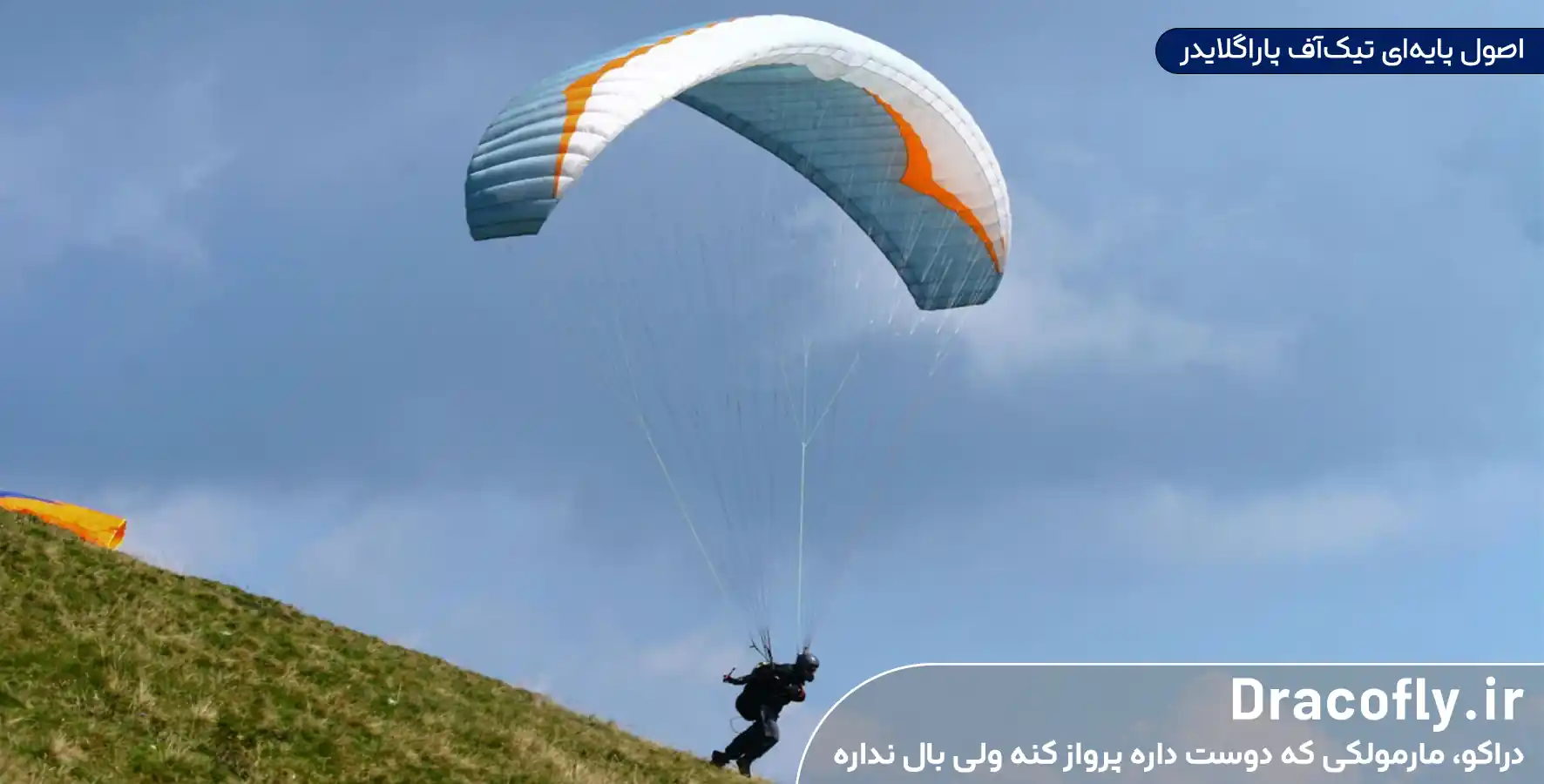 اصول-پایه_ای-تیک_آف-پاراگلایدر