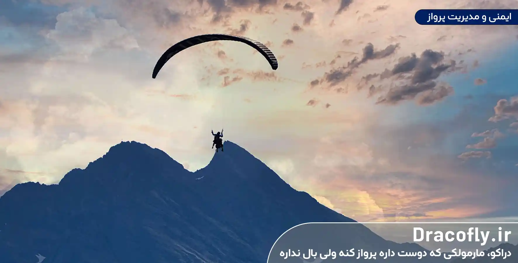 ایمنی-و-مدیریت-پرواز