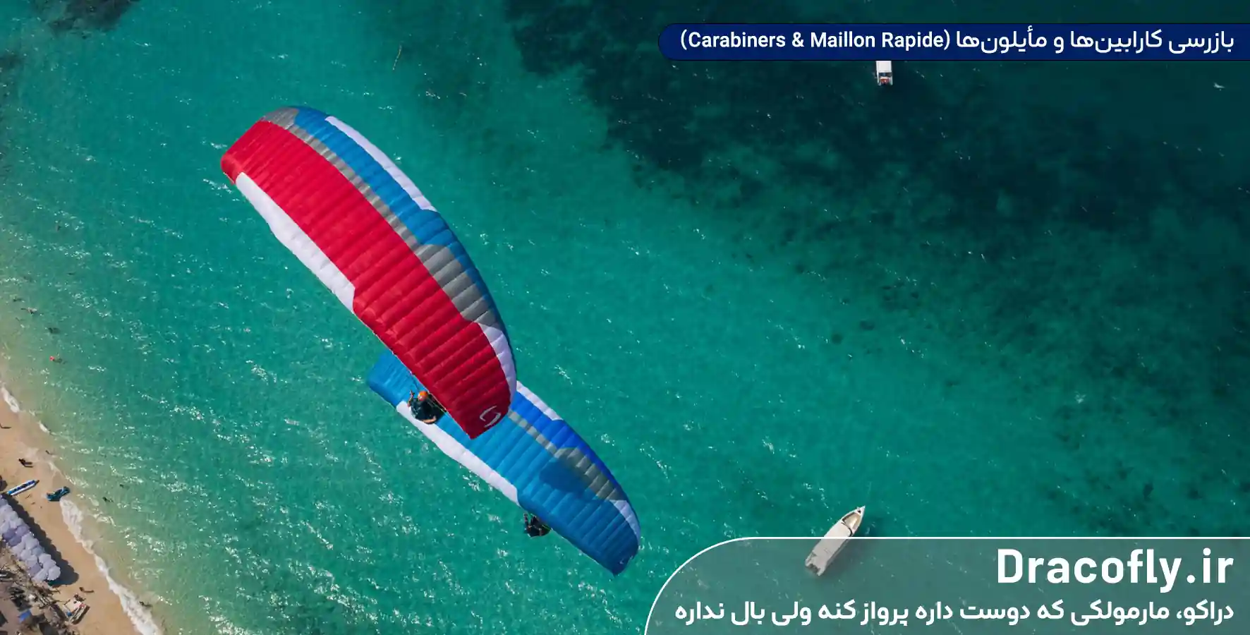 بازرسی-کارابین_ها-و-مأیلون_ها-(Carabiners-&-Maillon-Rapide)
