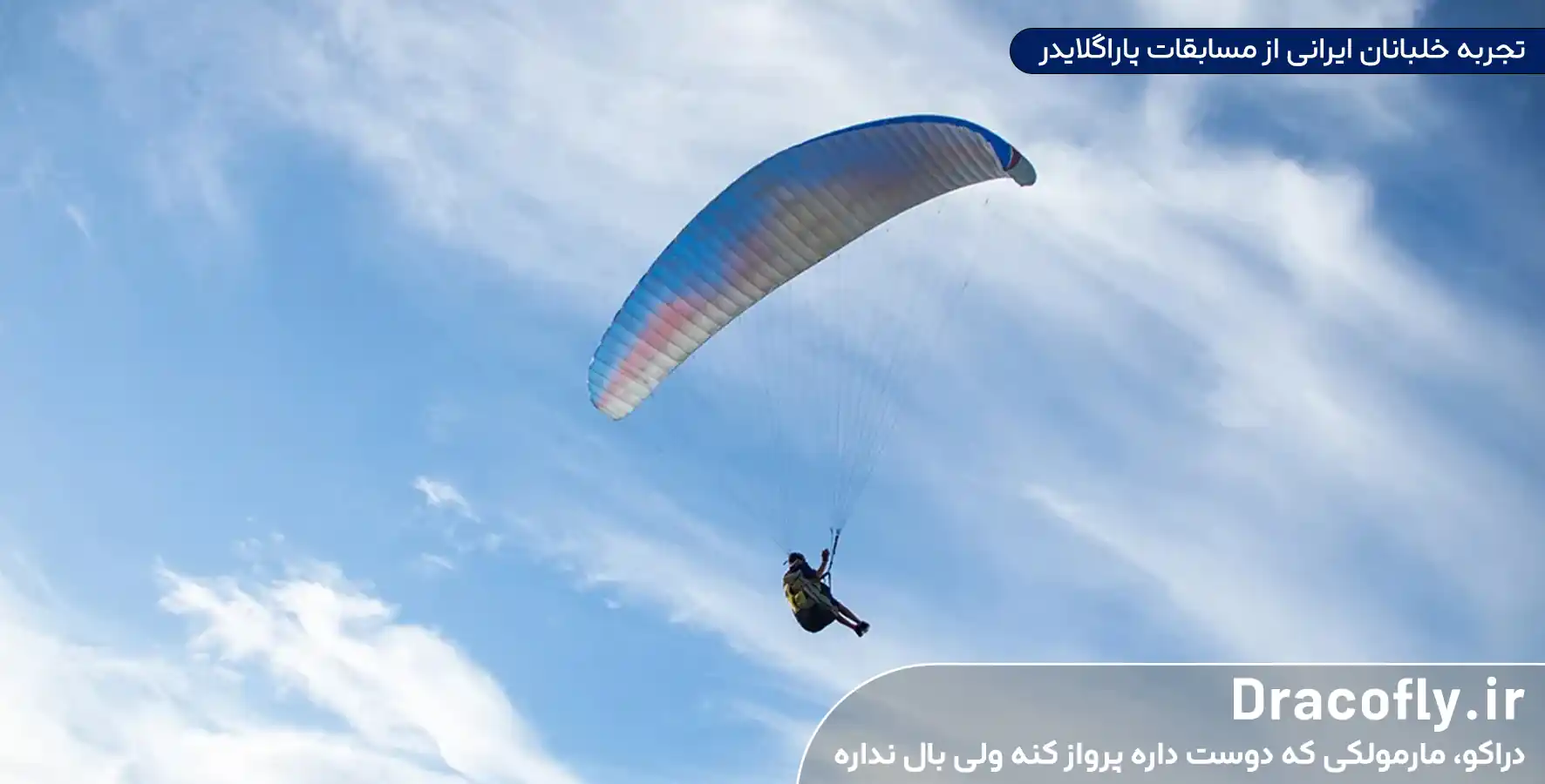 تجربه-خلبانان-ایرانی-از-مسابقات-پاراگلایدر
