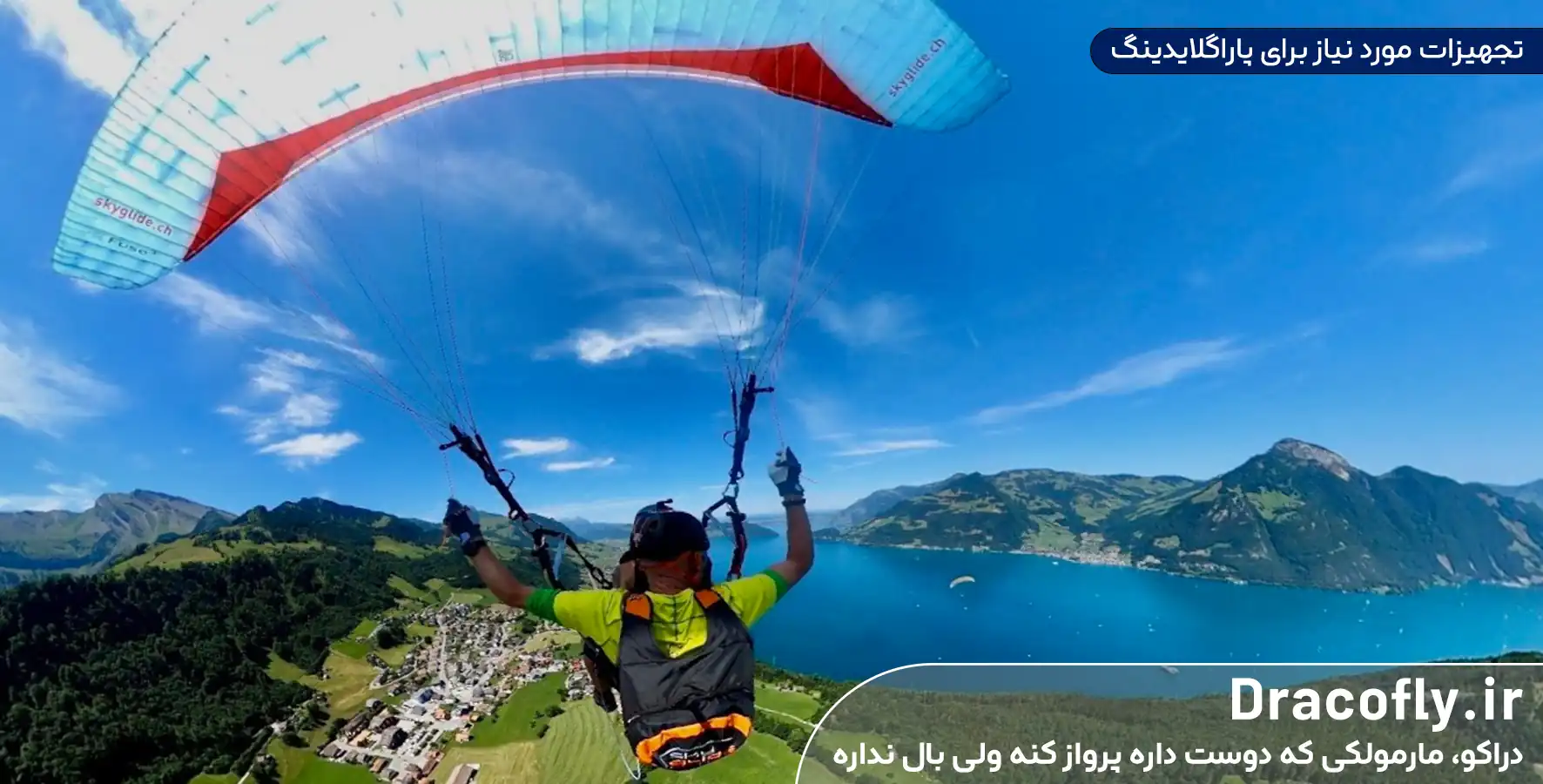 تجهیزات-مورد-نیاز-برای-پاراگلایدینگ