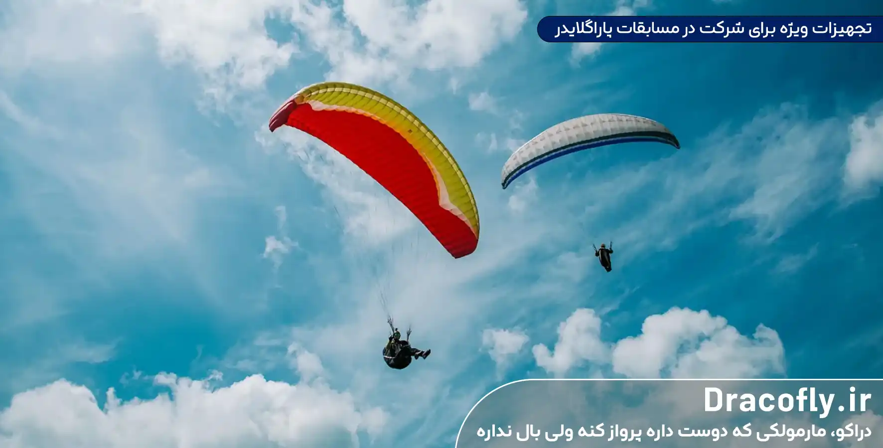 تجهیزات-ویژه-برای-شرکت-در-مسابقات-پاراگلایدر