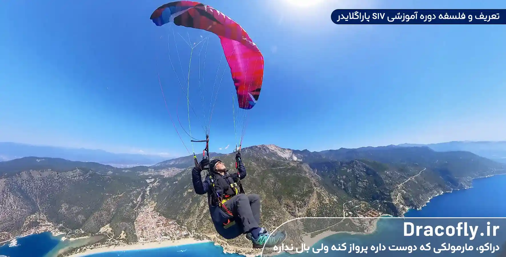 تعریف و فلسفه دوره آموزشی SIV پاراگلایدر
