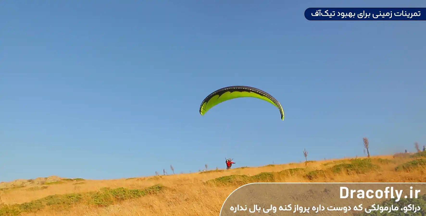 تمرینات-زمینی-برای-بهبود-تیک_آف